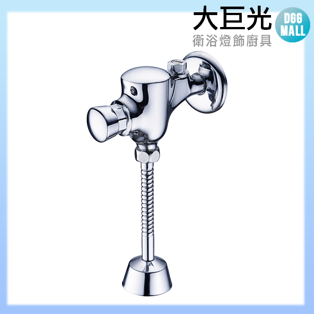 【大巨光】小便斗沖洗器(TAP-527206)