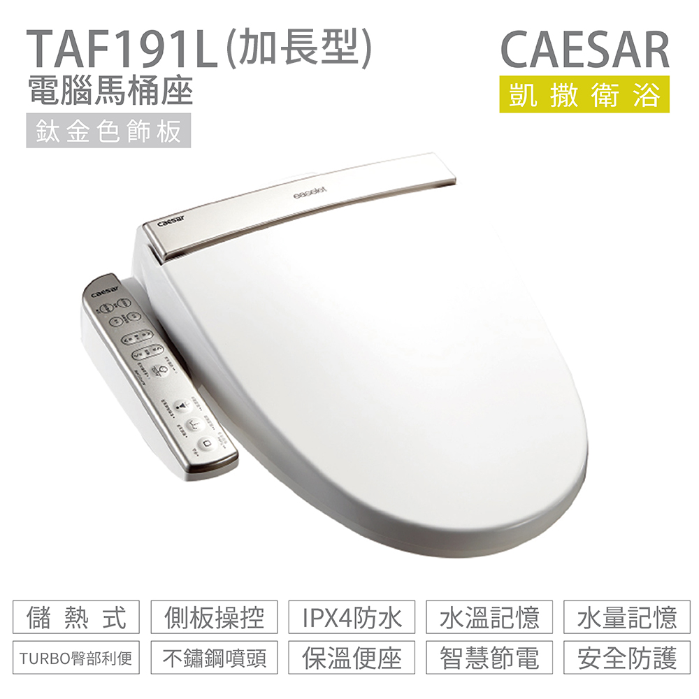 CAESAR 凱薩衛浴 TAF191L 加長型 儲熱式 溫水洗淨便座 免治馬桶座 不含安裝