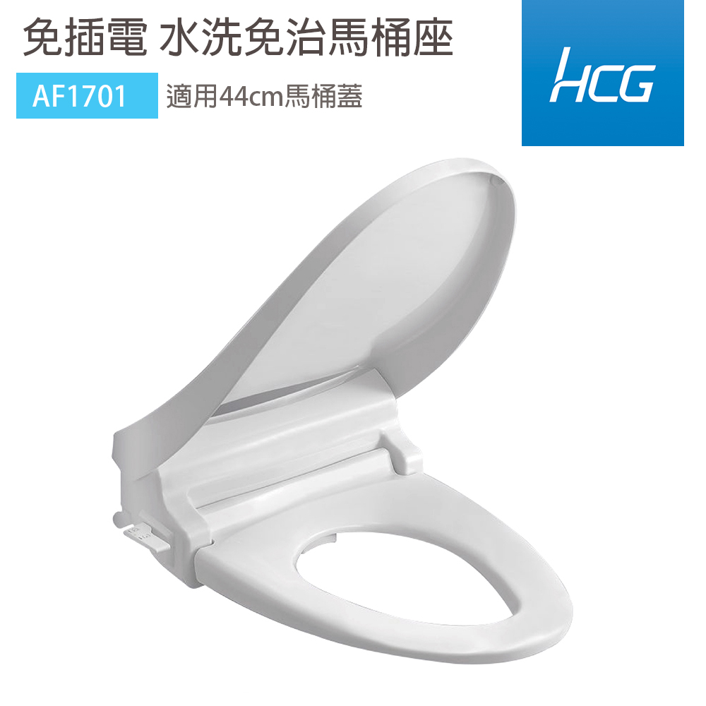 HCG 和成 AF1701 免插電 水洗免治馬桶座 44cm 不含安裝