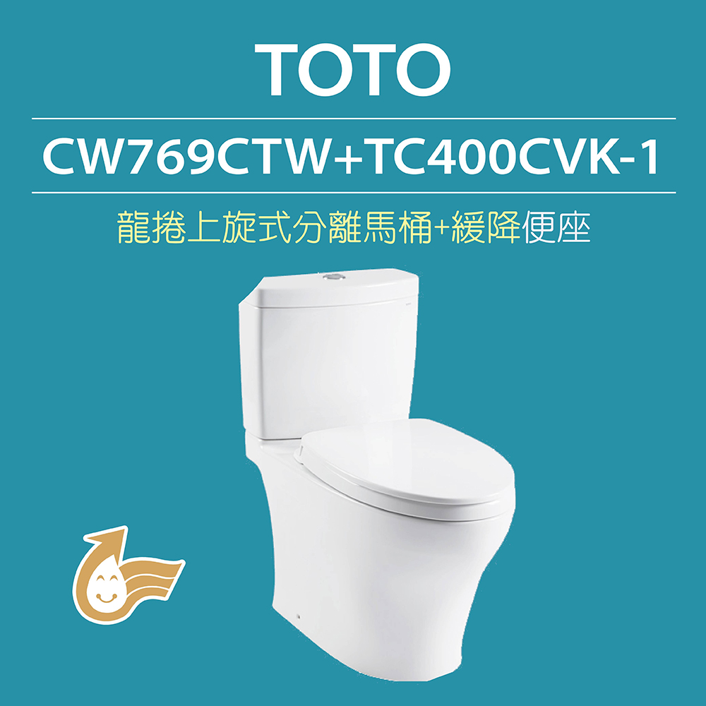 【TOTO】原廠公司貨-龍捲上旋式馬桶CW769CTW分離式馬桶水龍捲沖水馬桶(馬桶含水箱+緩降便座TC400CVK-1)
