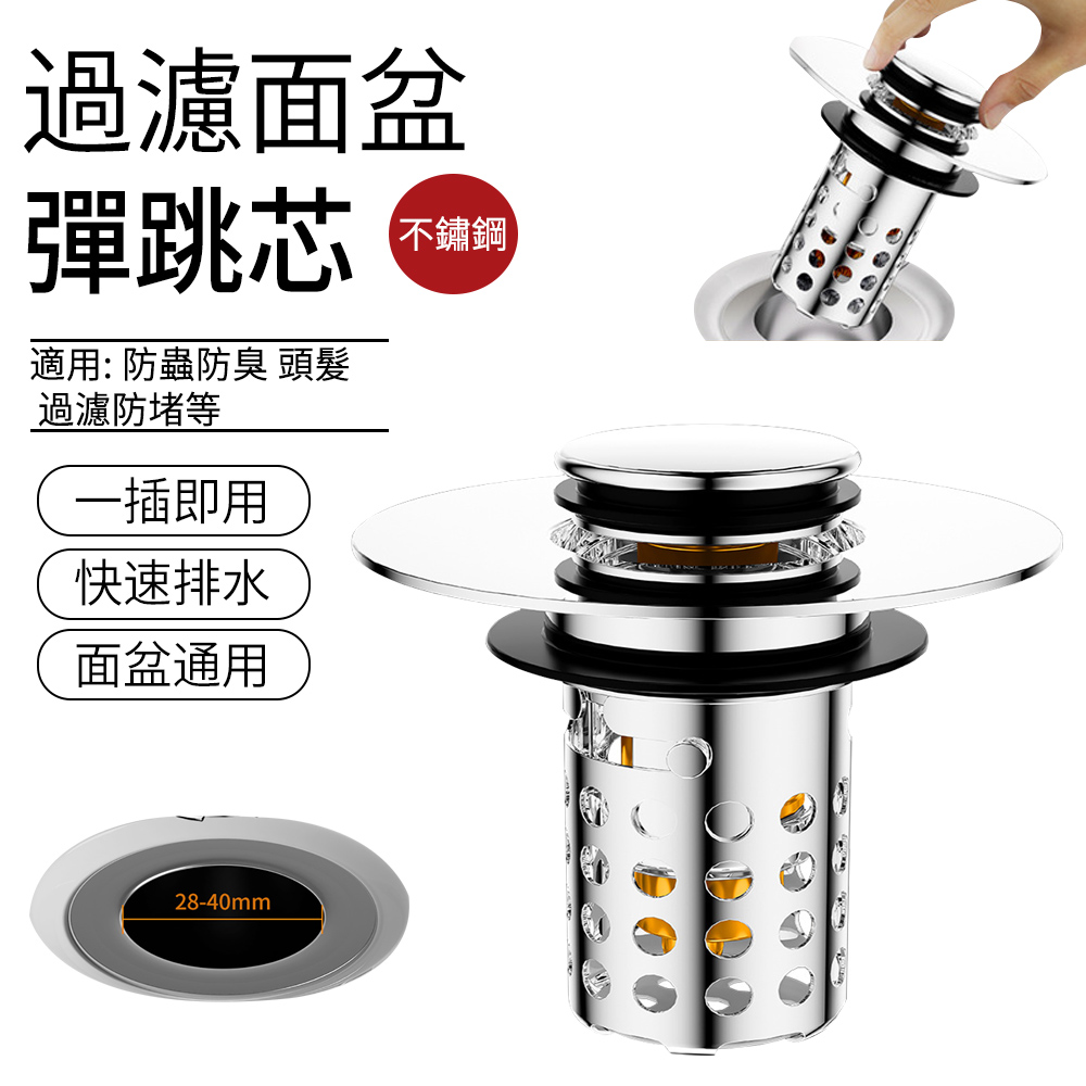 SUNLY 圓孔過濾面盆彈跳芯 防堵防臭下水器 洗臉盆按壓排水器 漏水塞 堵水器 過濾塞