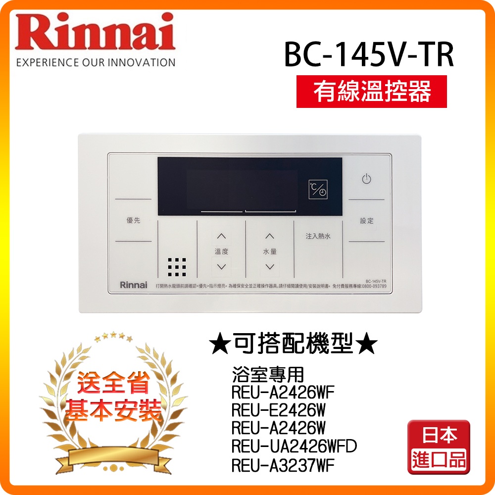 Rinnai 林內 全省安裝 BC-145V-TR  A2426/E2426/A3237專用有線溫控器(浴室專用)