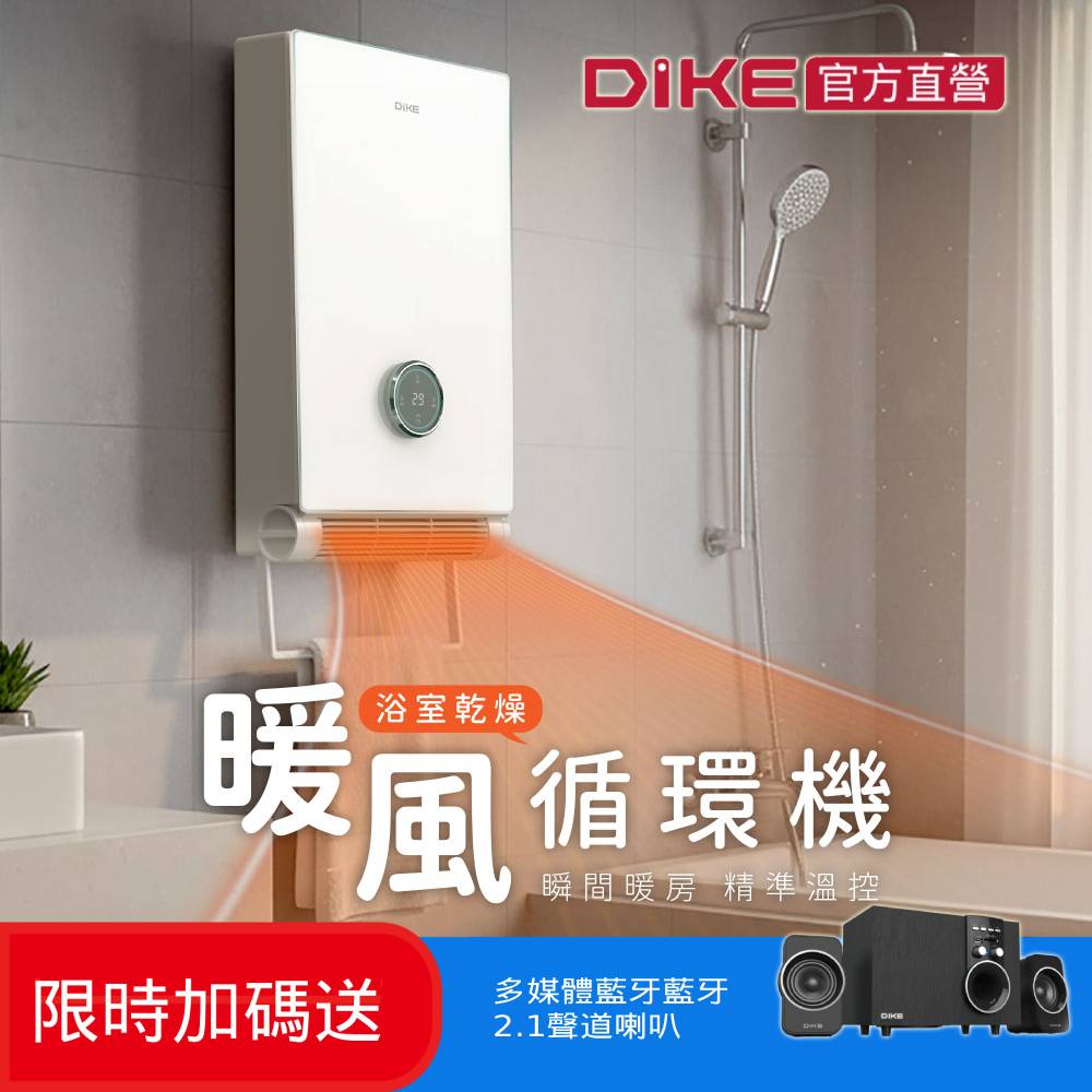 DIKE 官方直營 浴室乾燥暖風循環機(免鑽孔/快速暖房/千萬募資好評) HSL100WT+DSM305BK