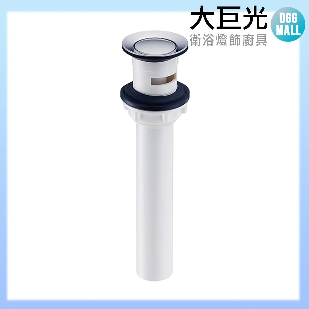 【大巨光】臉盆水龍頭配件 按壓排桿(TAP-03310005)美規 塑膠