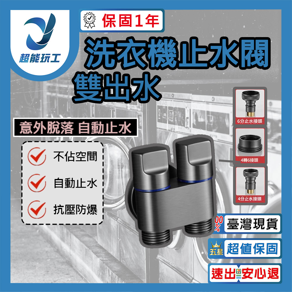 洗衣機止水閥 洗衣機龍頭 超短洗衣機龍頭 自動止水閥 自動止水水龍頭 超能玩工 保固一年