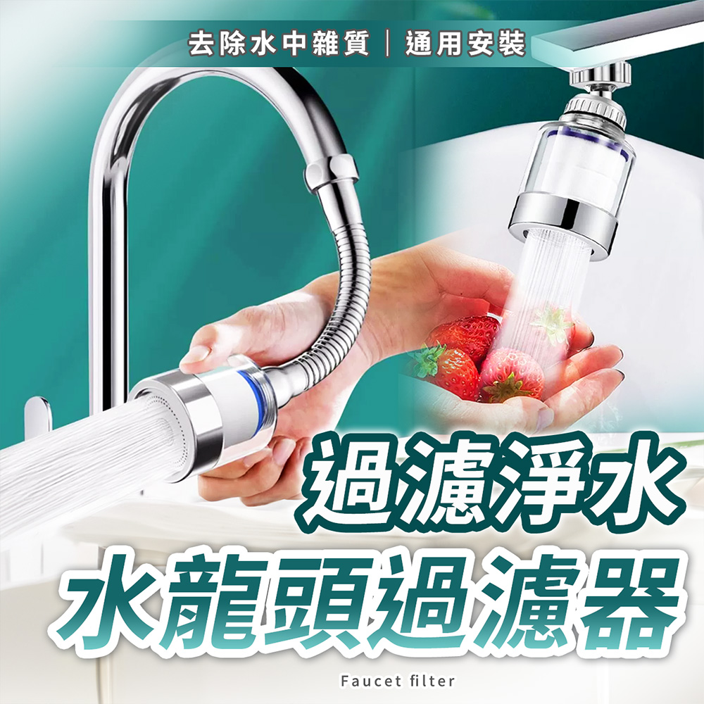 【幕日嚴選】水龍頭過濾器 水龍頭淨水器 層層過濾 旋轉出水 深層除氯淨水 冷熱通用(短/中/長款)