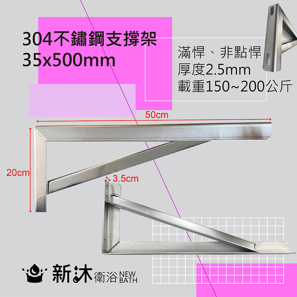 【新沐衛浴 】304不鏽鋼檯面支撐架2入-50公分(臺灣製造加厚大理石檯面-三角支撐架/固定承重150-200KG)