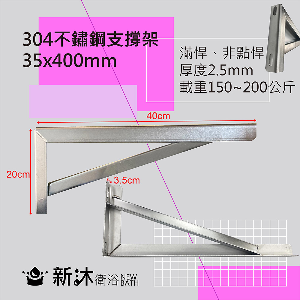 【新沐衛浴】304不鏽鋼檯面支撐架2入-40公分(臺灣製造加厚大理石檯面-三角支撐架/固定承重150-200KG)