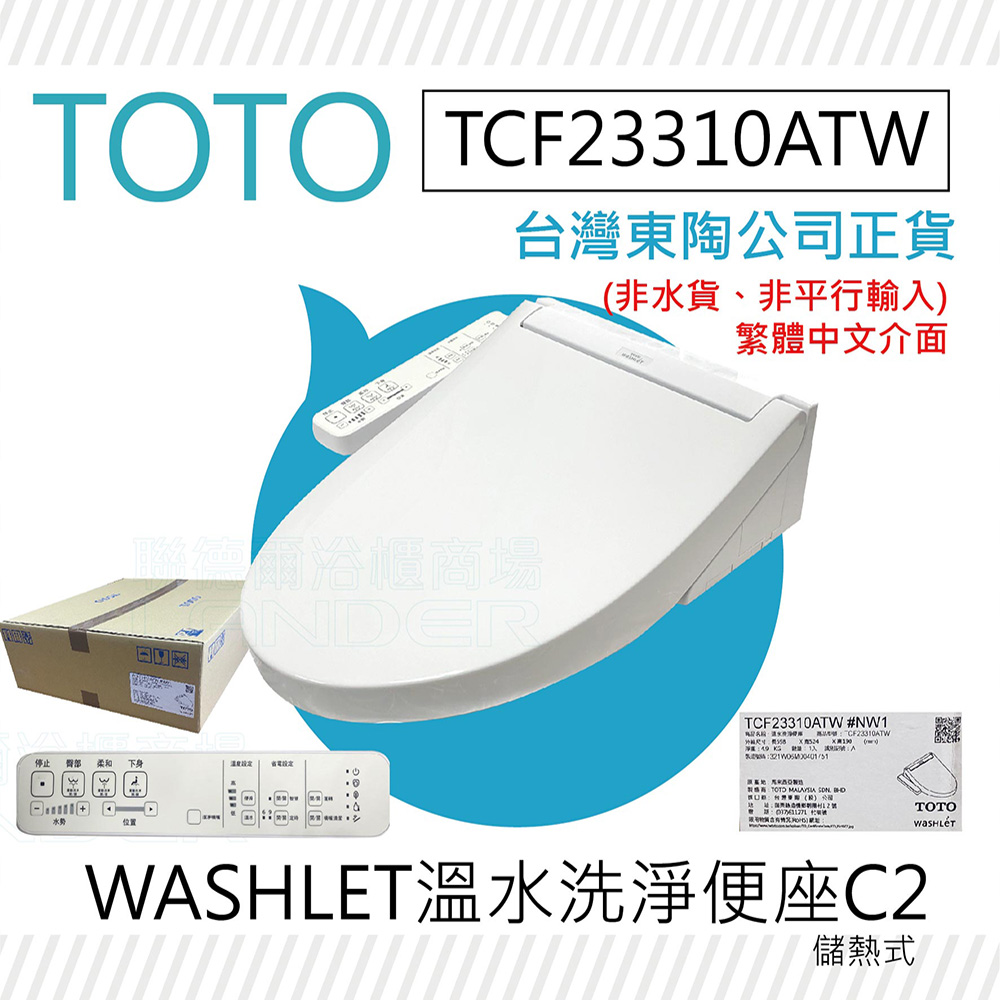 【TOTO】TCF23310ATW C2 WASHLET 溫水洗淨便座(噴嘴自潔/智慧洗淨/溫熱便座/C2)