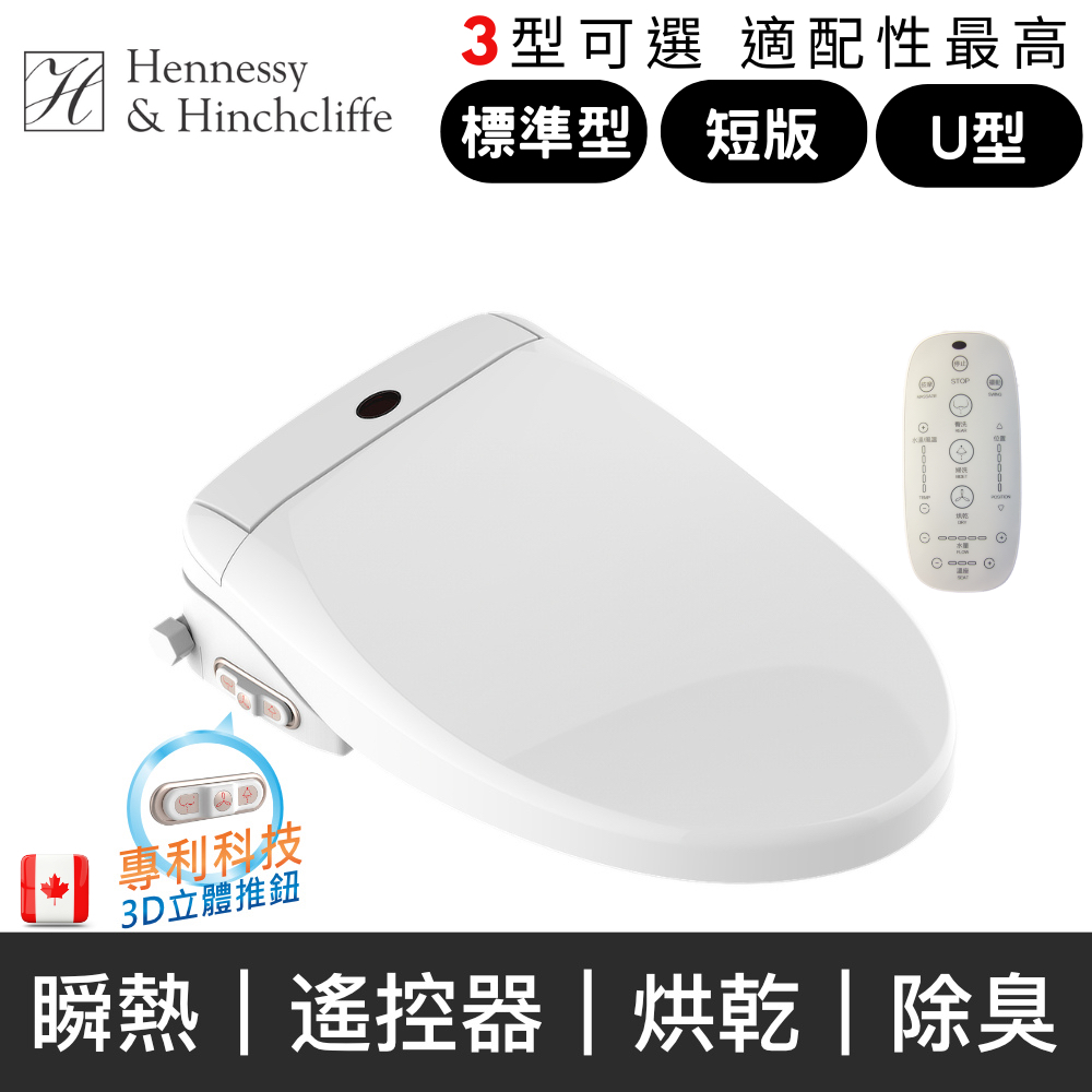 Hennessy&Hinchcliffe 瞬熱式免治馬桶座(B011/B012U/B014SU)