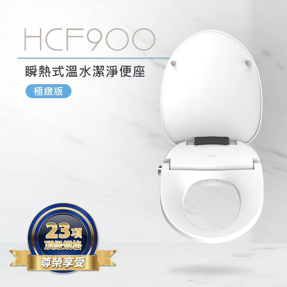 DIKE 官方直營 瞬熱式溫水潔淨便座-極緻版 HCF900WT