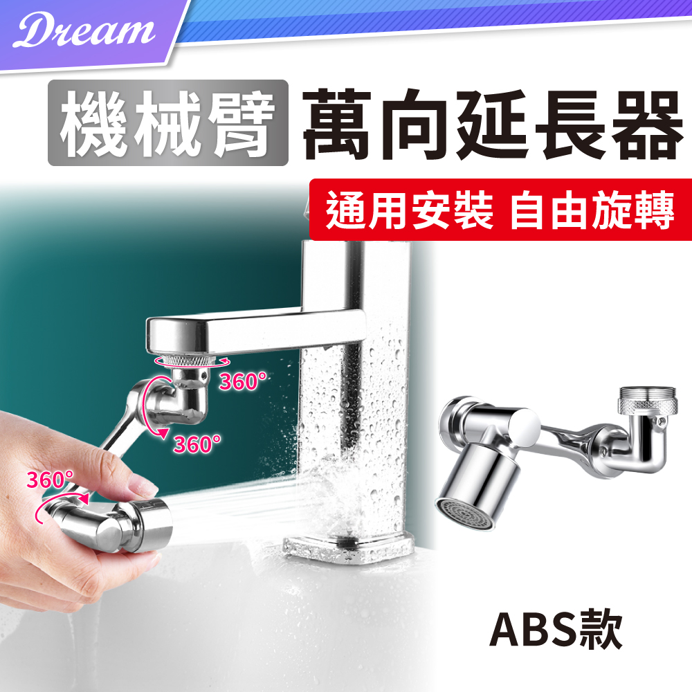 3D機械臂式萬向水龍頭【ABS款】(可折合收起/雙出水模式/1080度旋轉)