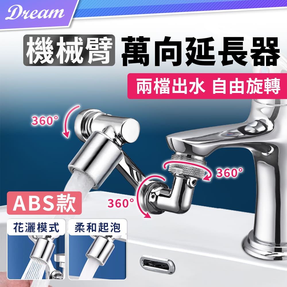 3D機械臂式萬向水龍頭【ABS款】(可摺合收起/雙出水模式/1080度旋轉)