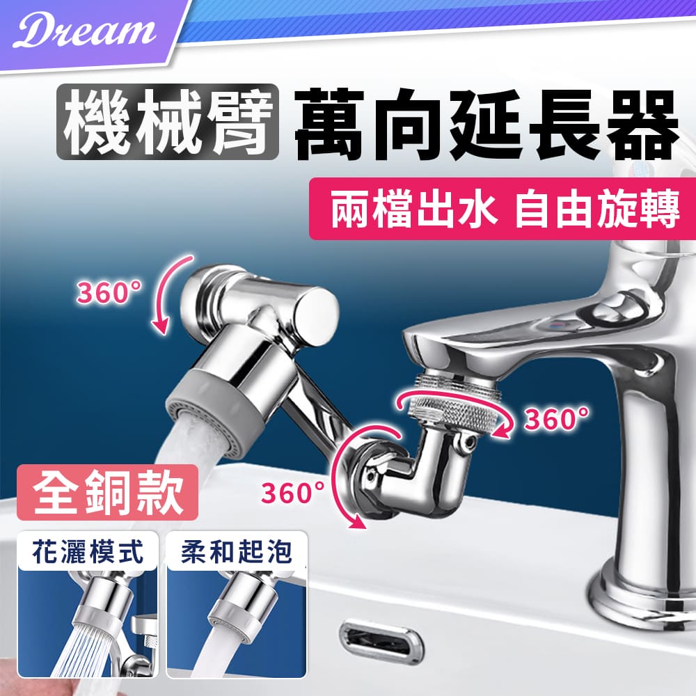 3D機械臂式萬向水龍頭【全銅款】(可摺合收起/雙出水模式/1080度旋轉)
