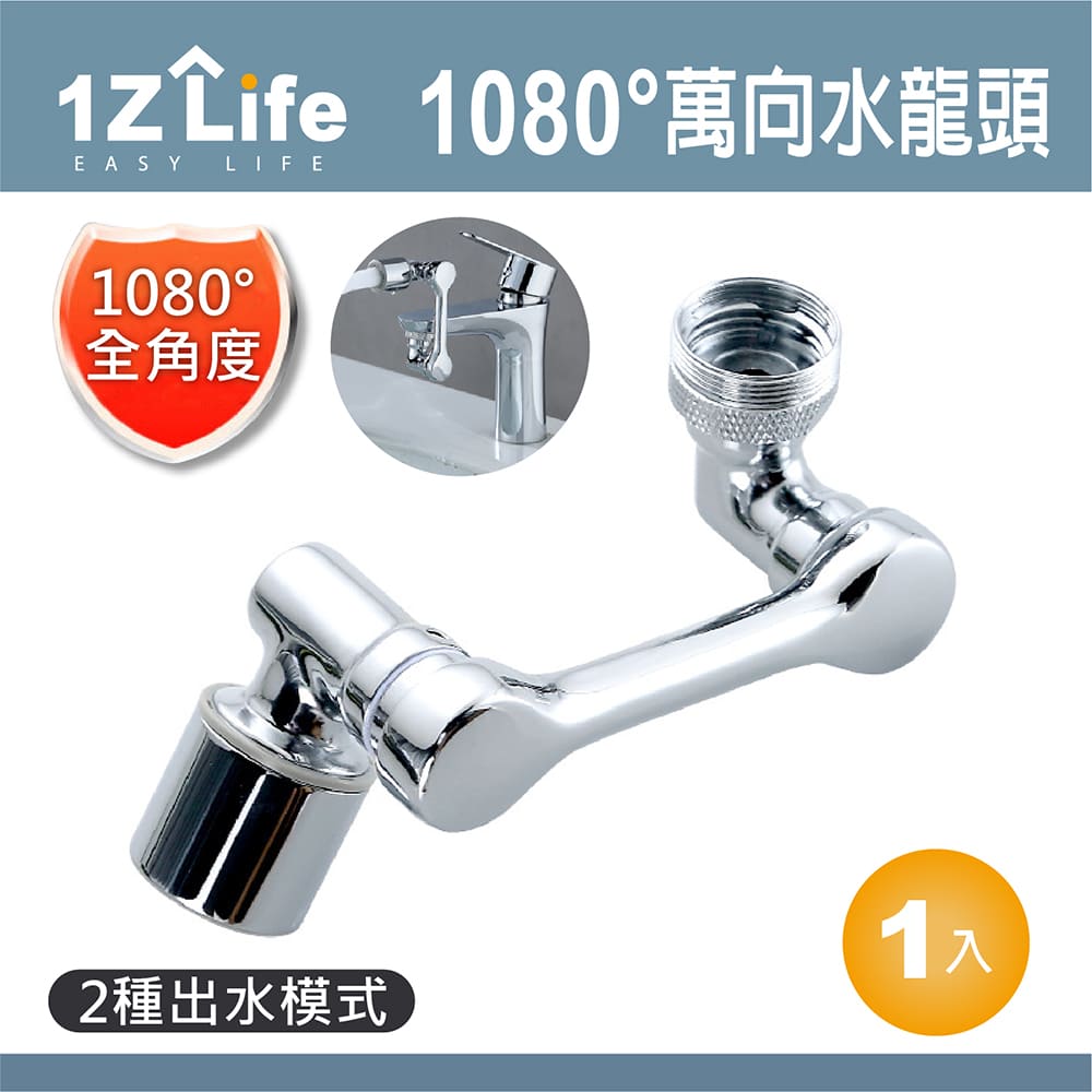 【1Z Life】1080度萬向旋轉水龍頭轉接器