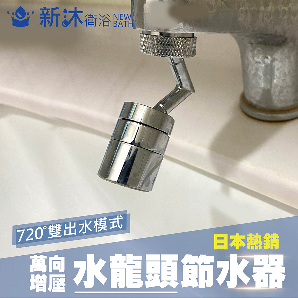 【新沐衛浴】720度萬象龍頭節水器 延伸器 節水器 接頭 增壓器