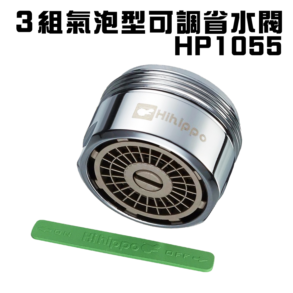 氣泡型可調式省水器附軟性板手HP1055(三組)