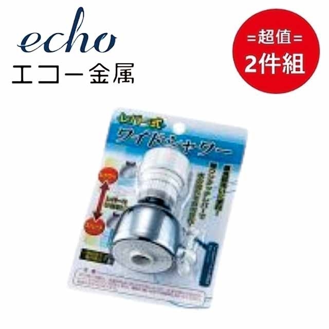 日本【ECHO】防濺水龍頭 超值2件組