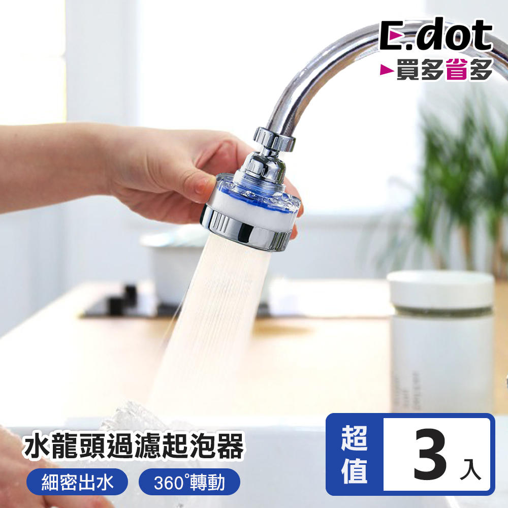 【E.dot】360度增壓水龍頭節水過濾器-3入組