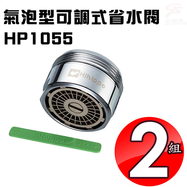省水閥HP1055(兩組)