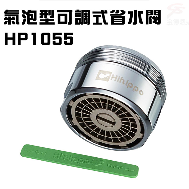 省水閥HP1055(一組)