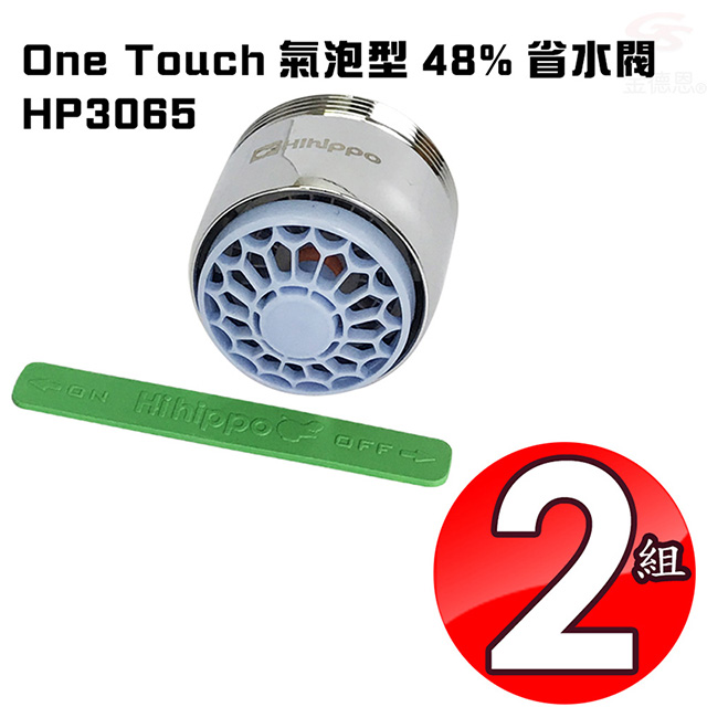 省水閥HP3065(兩組)