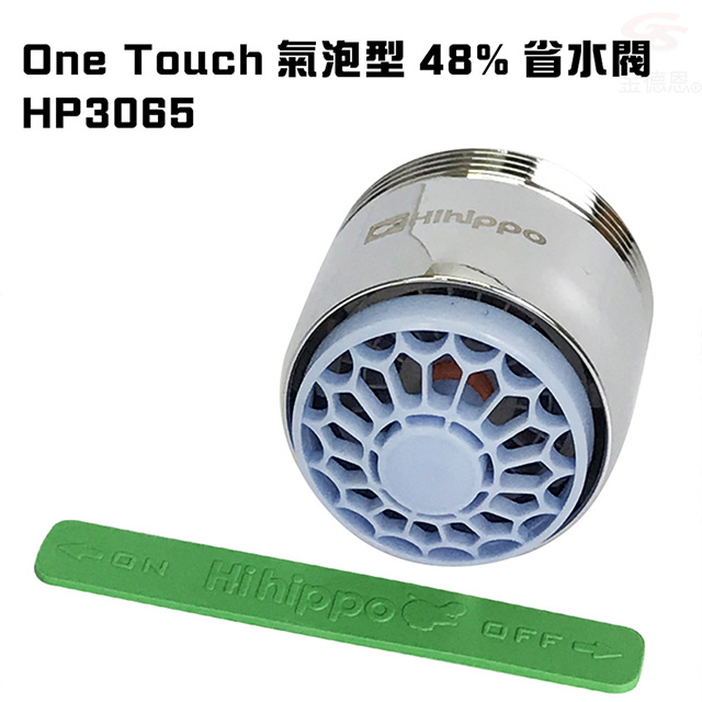 省水閥HP3065(一組)