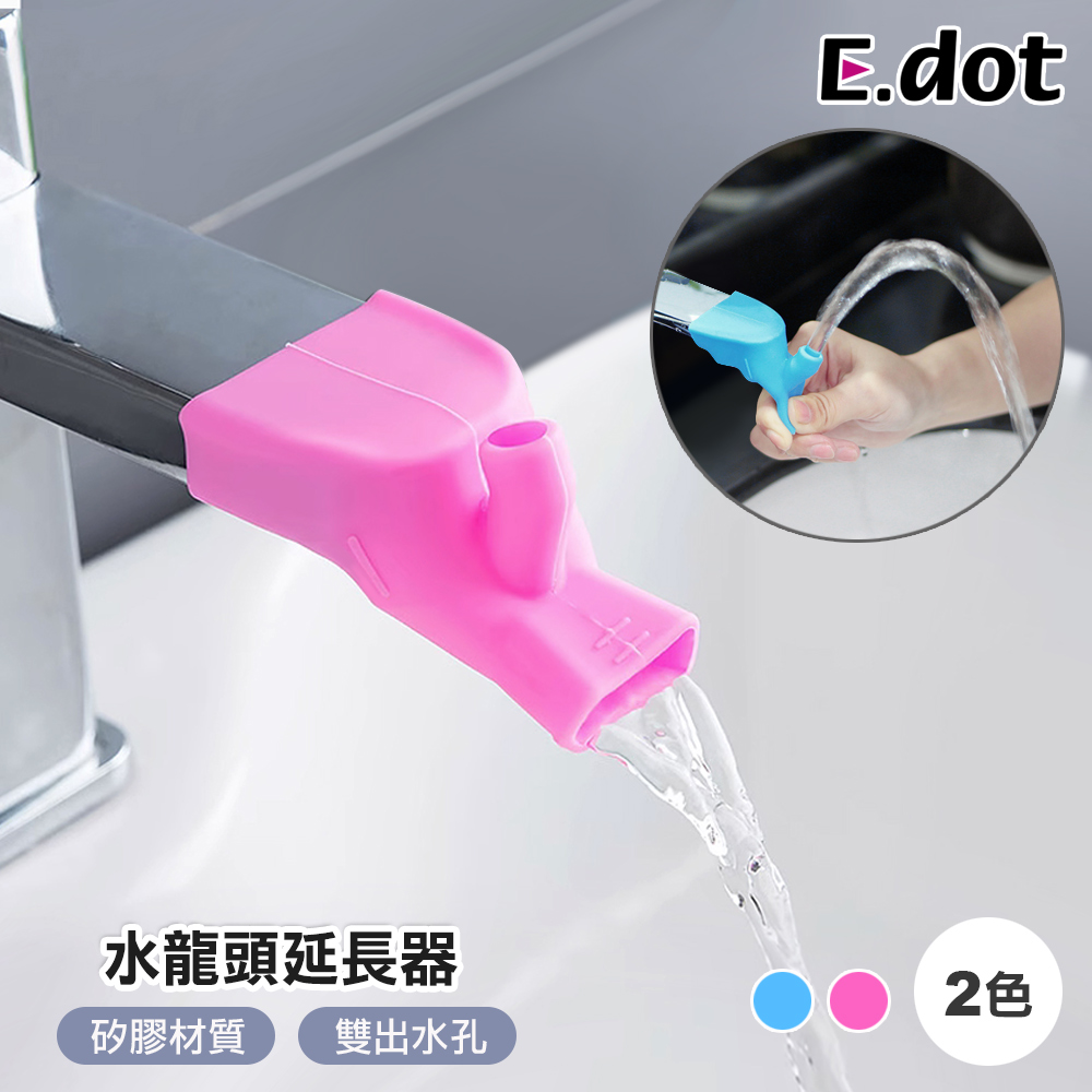 【E.dot】矽膠水龍頭延伸器 (可向上噴水)