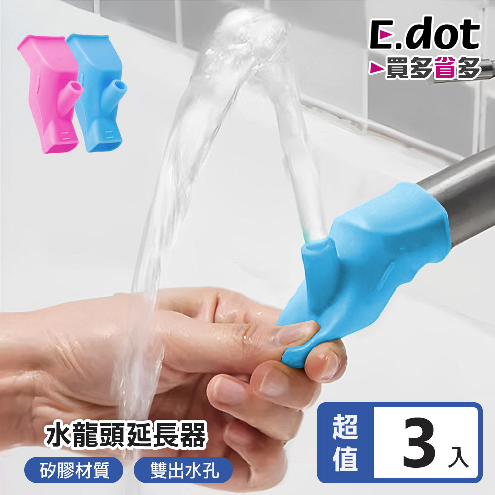 【E.dot】矽膠水龍頭延伸器 (可向上噴水) -3入組