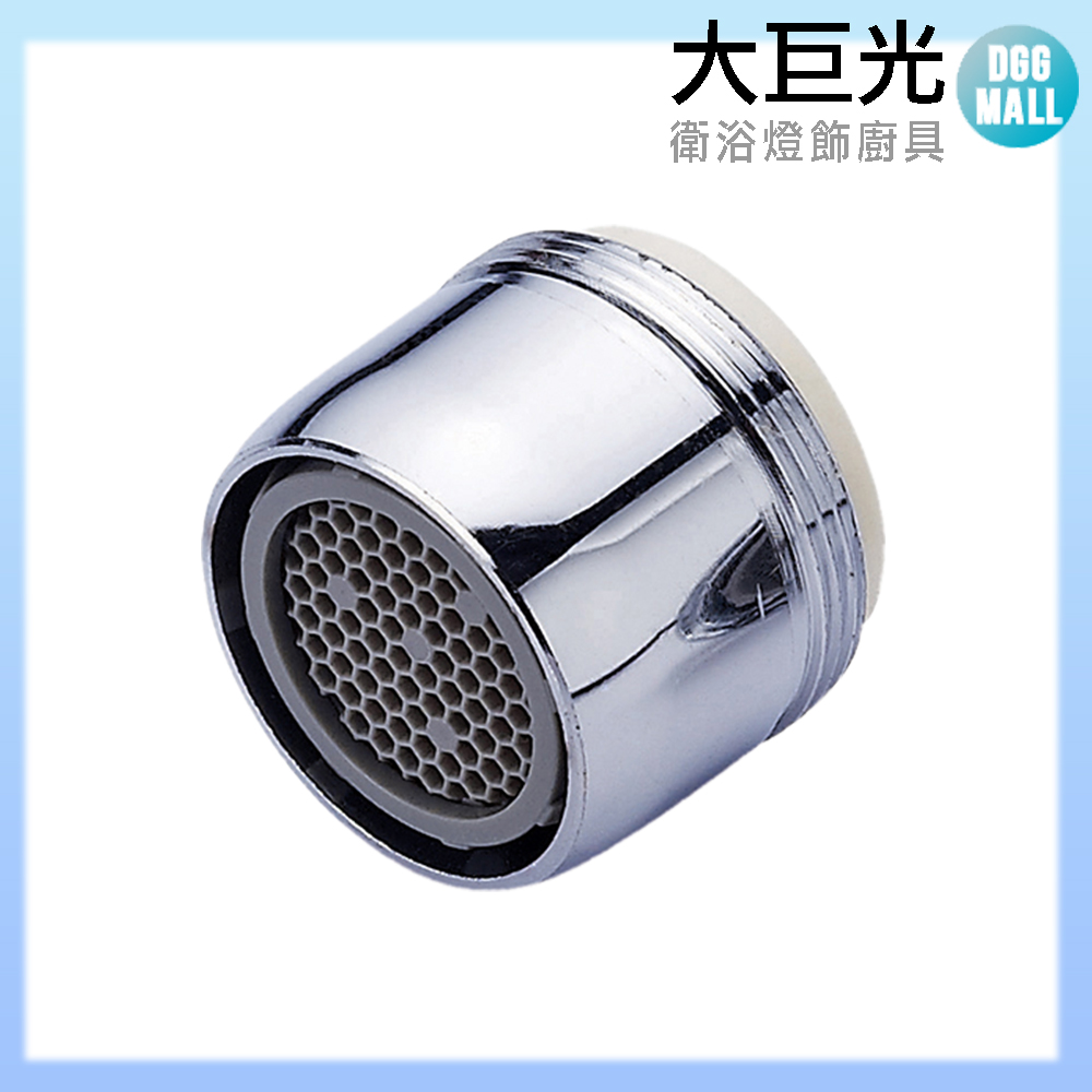 【大巨光】臉盆水龍頭配件 蜂巢內外牙水波器(TAP-00510006)省水2.2GPM