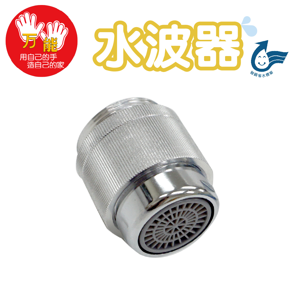 【雙手萬能】台灣製可調式水龍頭水波器
