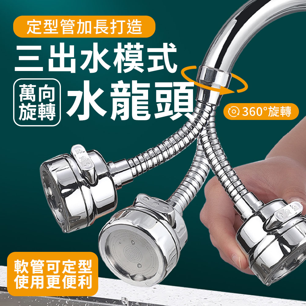 定型管加長3出水模式 萬向旋轉 水龍頭 延伸器 贈轉接頭