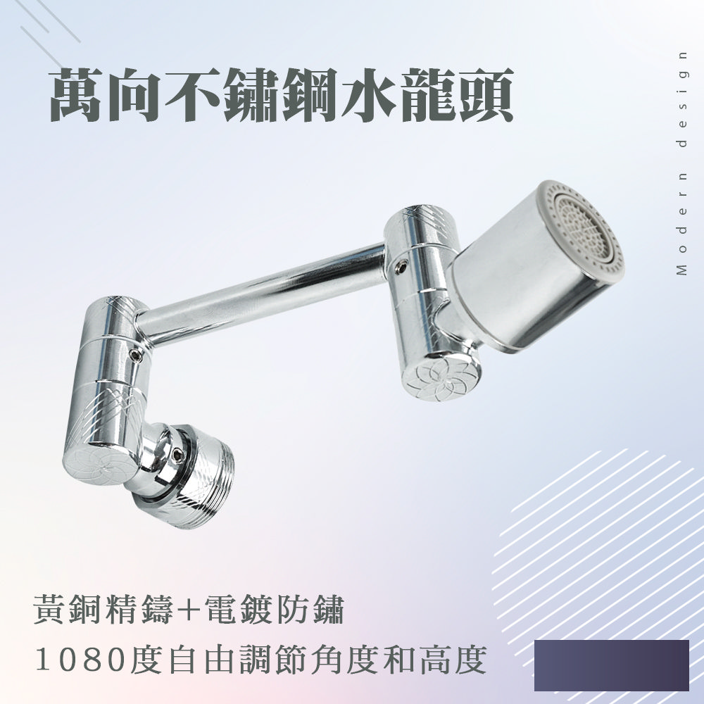 630-MAF1080 萬向不鏽鋼水龍頭