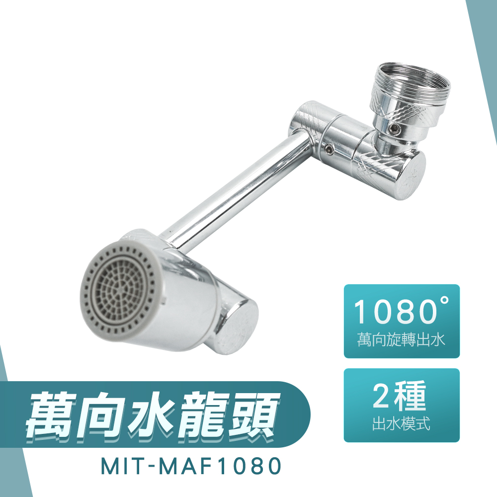 萬向不鏽鋼水龍頭 190-MAF1080