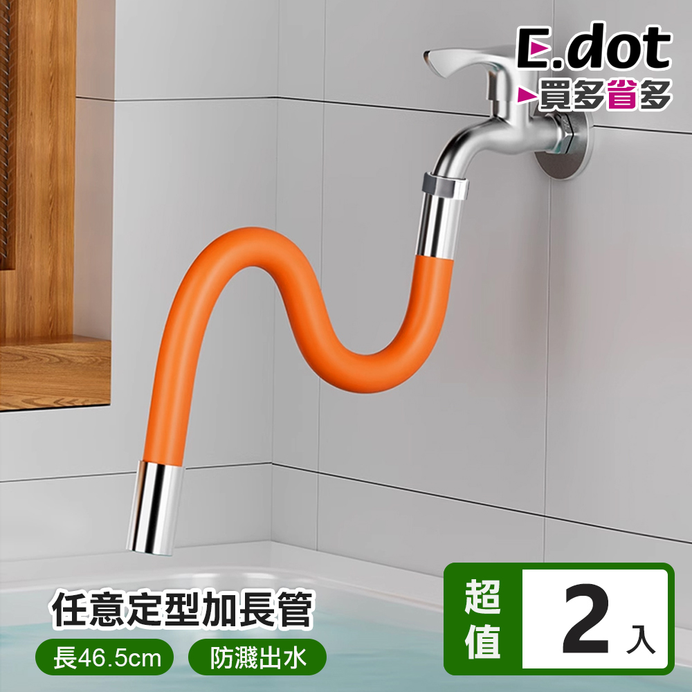 【E.dot】任意定型萬向水龍頭延伸器 (加長版) -2入組