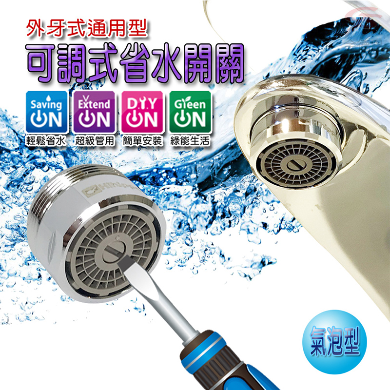 1顆-水量可調式省水閥 HP1055 附軟性板手(氣泡型 可調式 省水器 水龍頭 省水 節水 臺灣製造)