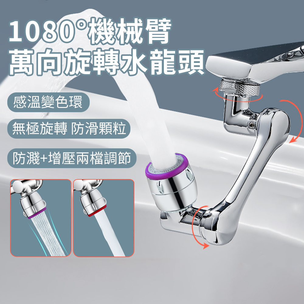 SAN-E 溫感變色 1080°萬向旋轉水龍頭機械臂 節水增壓防濺水龍頭延伸器 雙模式水龍頭轉接頭/起泡器