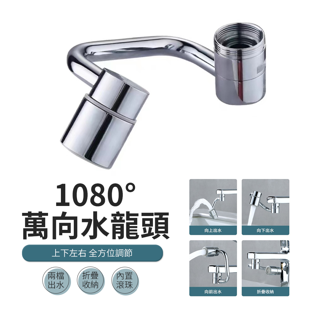 JDTECH 機械臂1080°萬向旋轉水龍頭 雙模出水延伸器 起泡防濺器