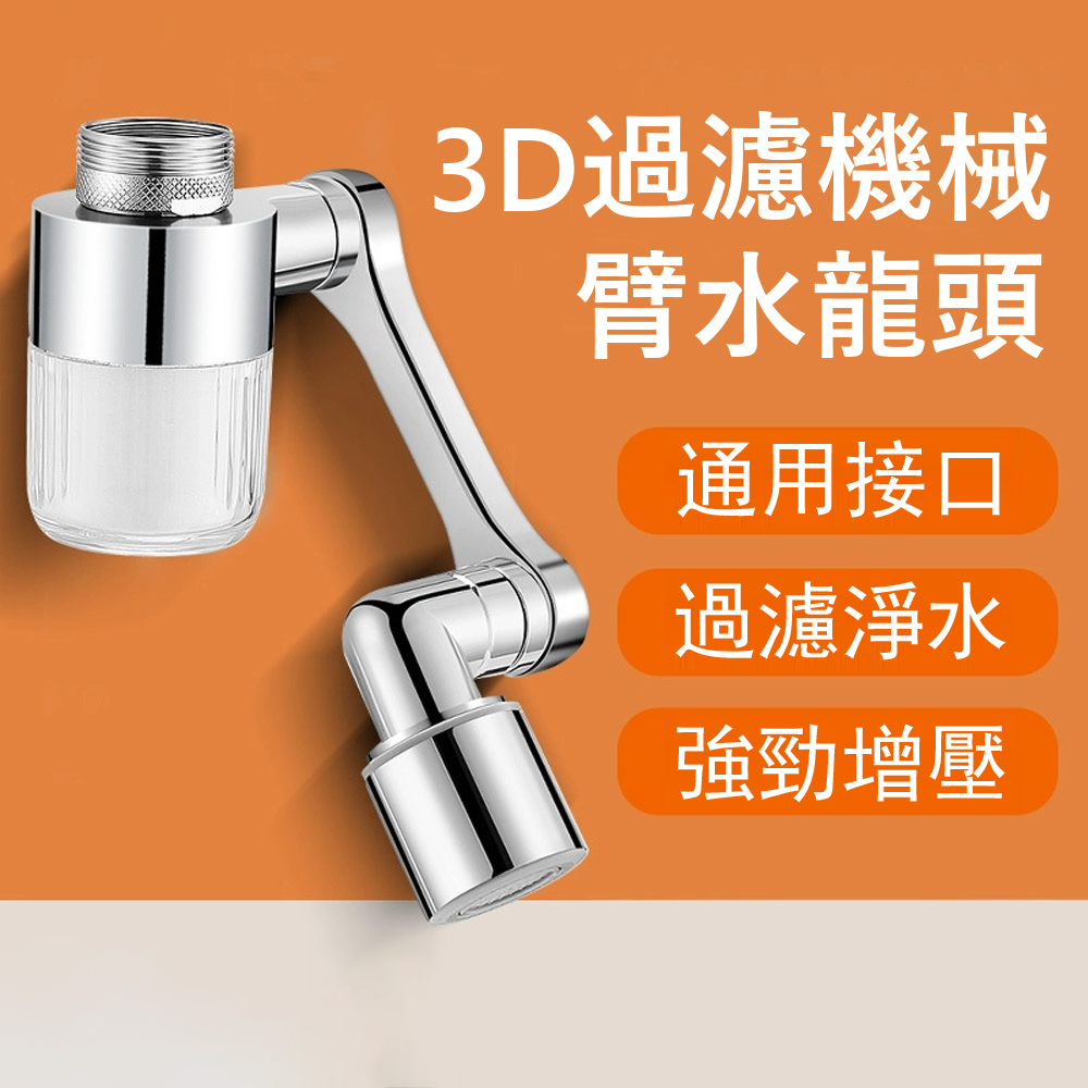 Kyhome 3D機械臂防濺過濾器 家用自來水淨水器 水龍頭延伸器 萬向節水器 增壓濾水器