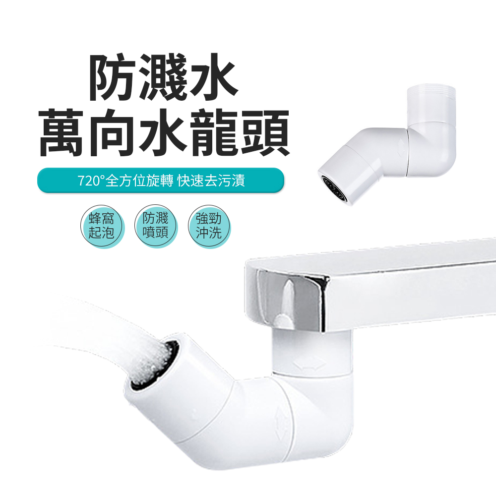 JDTECH 720°萬向旋轉水龍頭延伸器 防濺水起泡器 節水器