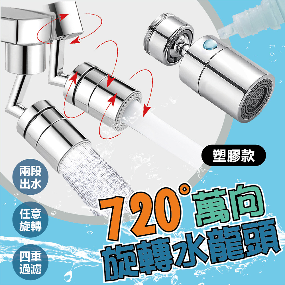 720°旋轉水龍頭【塑膠款】2入
