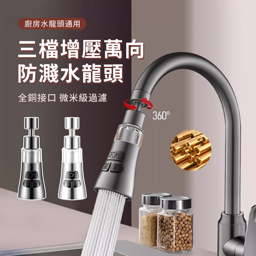 wellane 三檔增壓萬向防濺水龍頭 360°旋轉過濾節水器 水龍頭延伸器 防濺水起泡器
