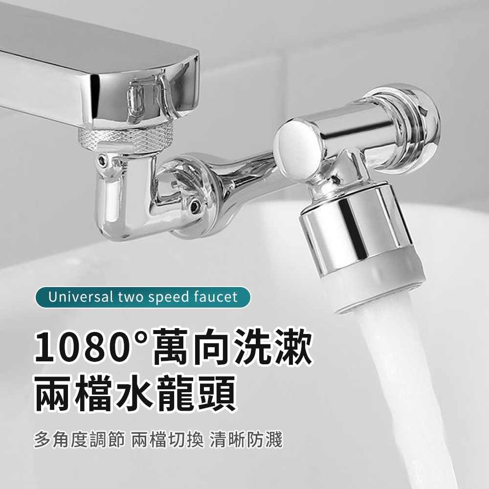 wellane 1080度旋轉防濺 萬向機械臂水龍頭延伸器 增壓節水起泡器 水管轉接頭 水管延伸器
