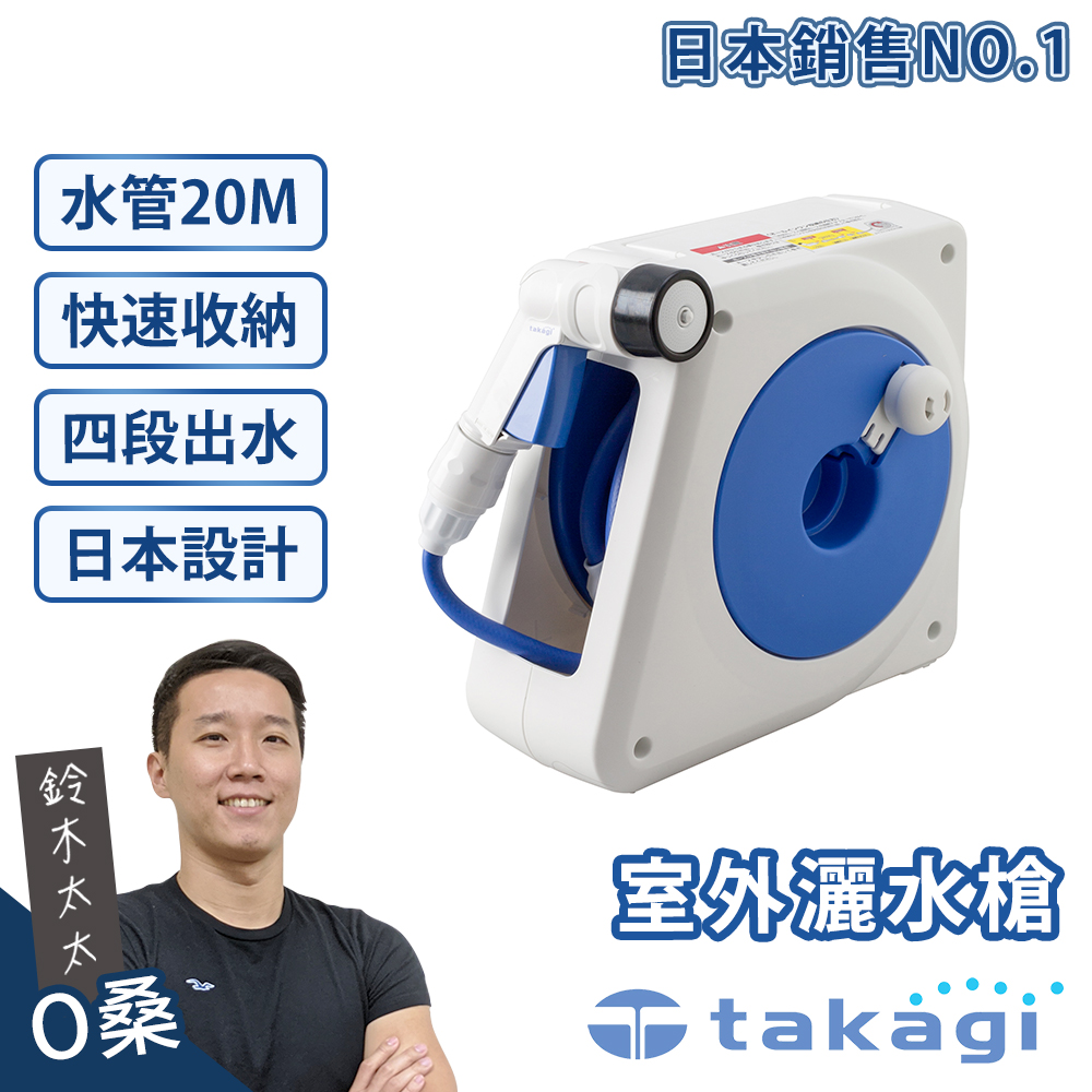 【takagi】移動澆花灑水槍組 20M