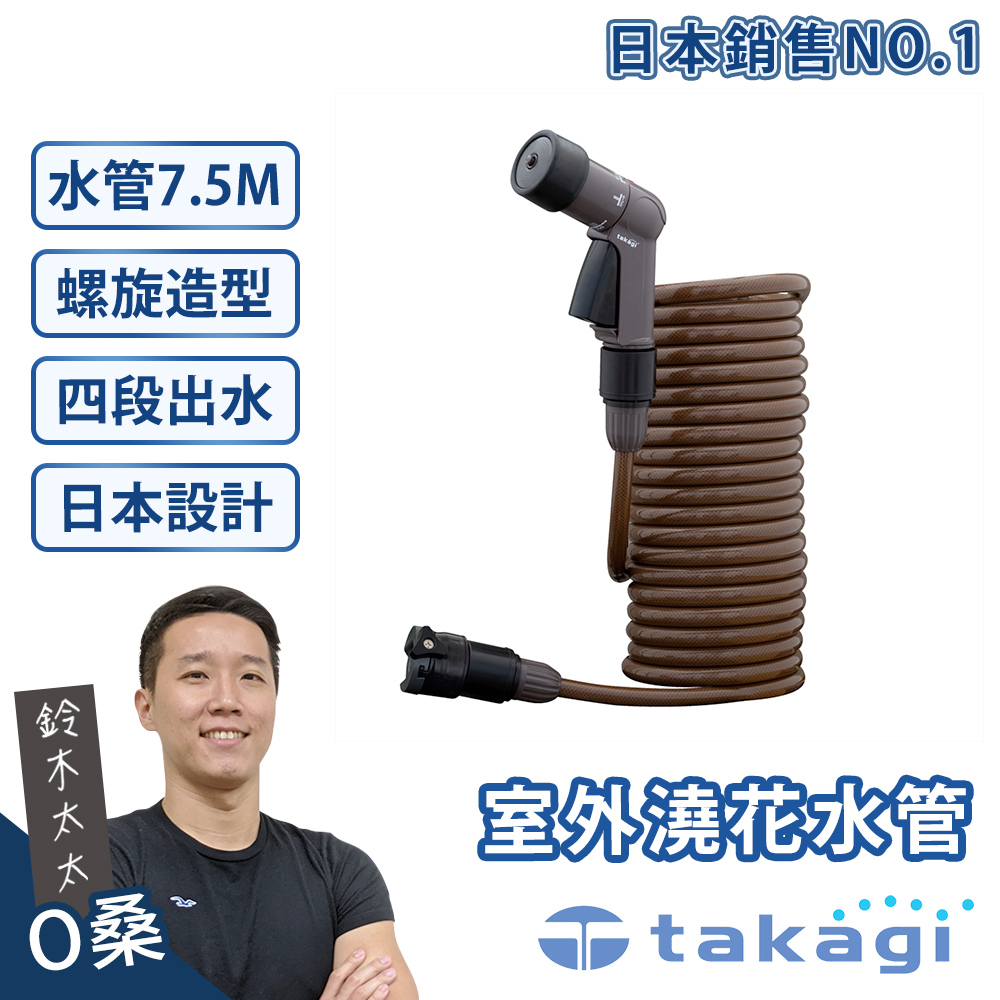 【takagi】室外澆花灑水專用水管 7.5M