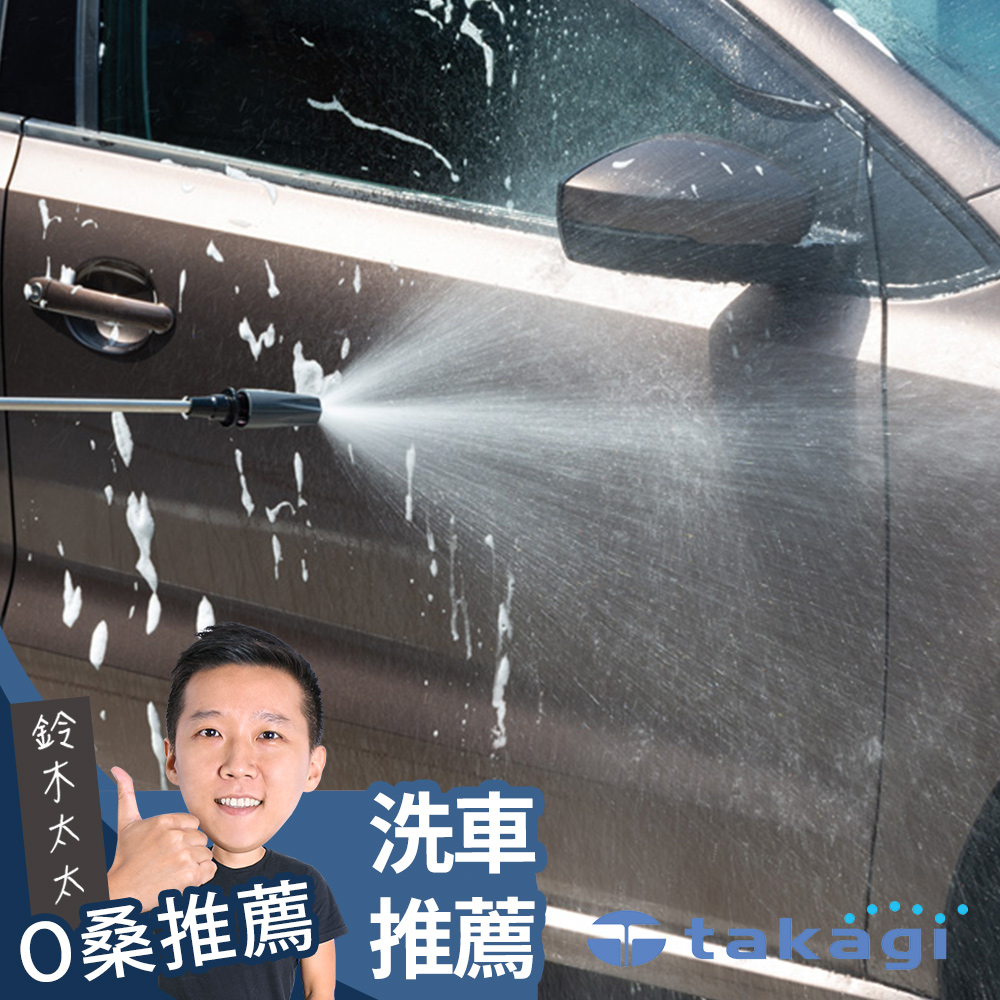 【takagi】長型洗車清潔噴水槍