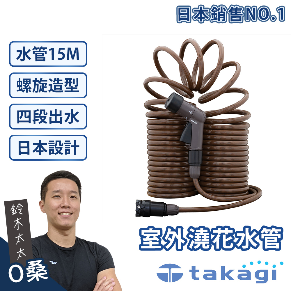 【takagi】室外澆花灑水專用水管 15M