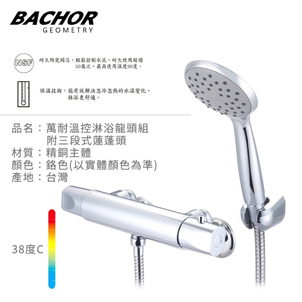 BACHOR 溫控龍頭附淋浴蓮蓬頭(鉻色)-無安裝