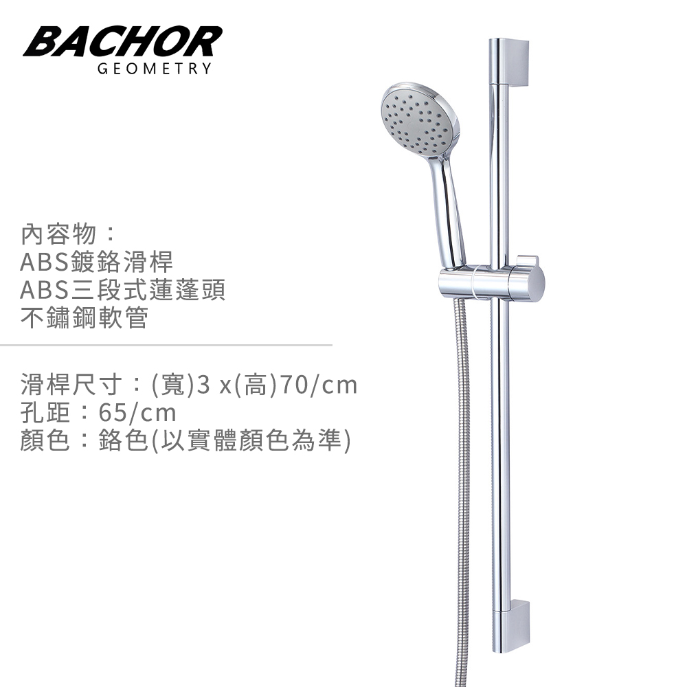 BACHOR 滑桿沐浴組 附不鏽鋼軟管 蓮蓬頭(鉻色)-無安裝