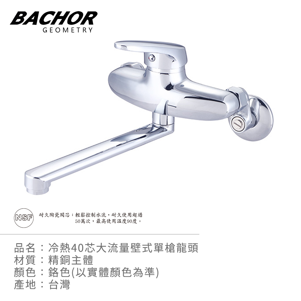 BACHOR 冷熱40芯大流量壁式單槍龍頭(鉻色)-無安裝